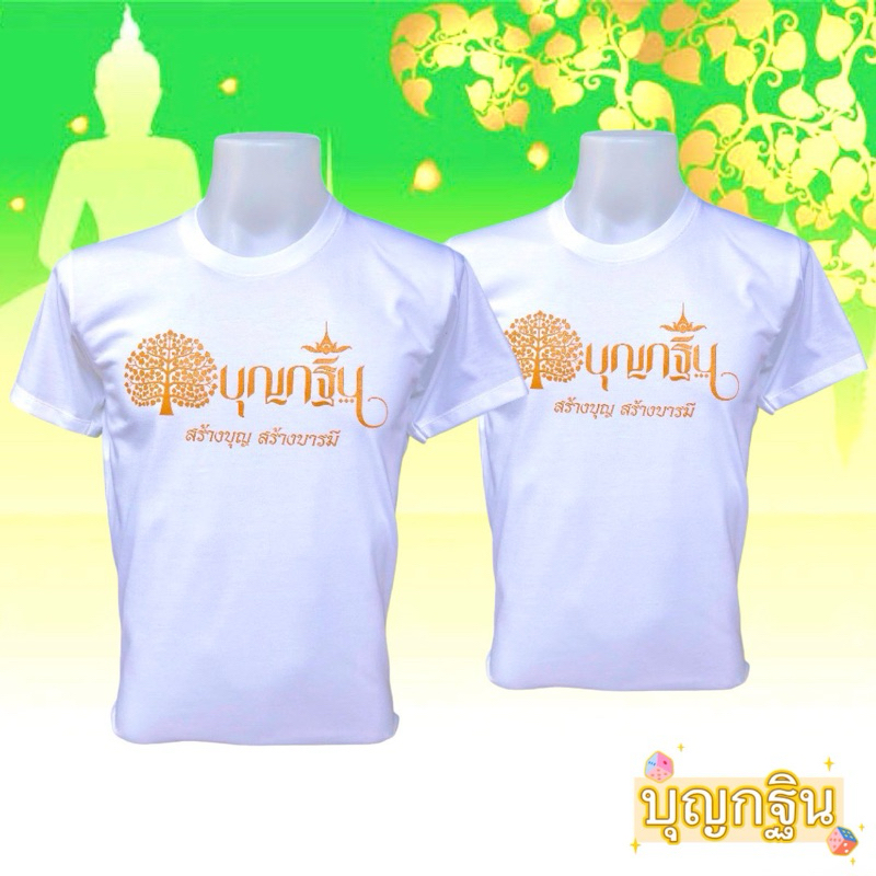 เสื้อกฐินและเสื้อสายบุญ เสื้อใส่ทำบุญราคาโรงงาน ราคา ถูกที่สุด ดีลบีเคเค แกลเลอรีภาพที่ 5