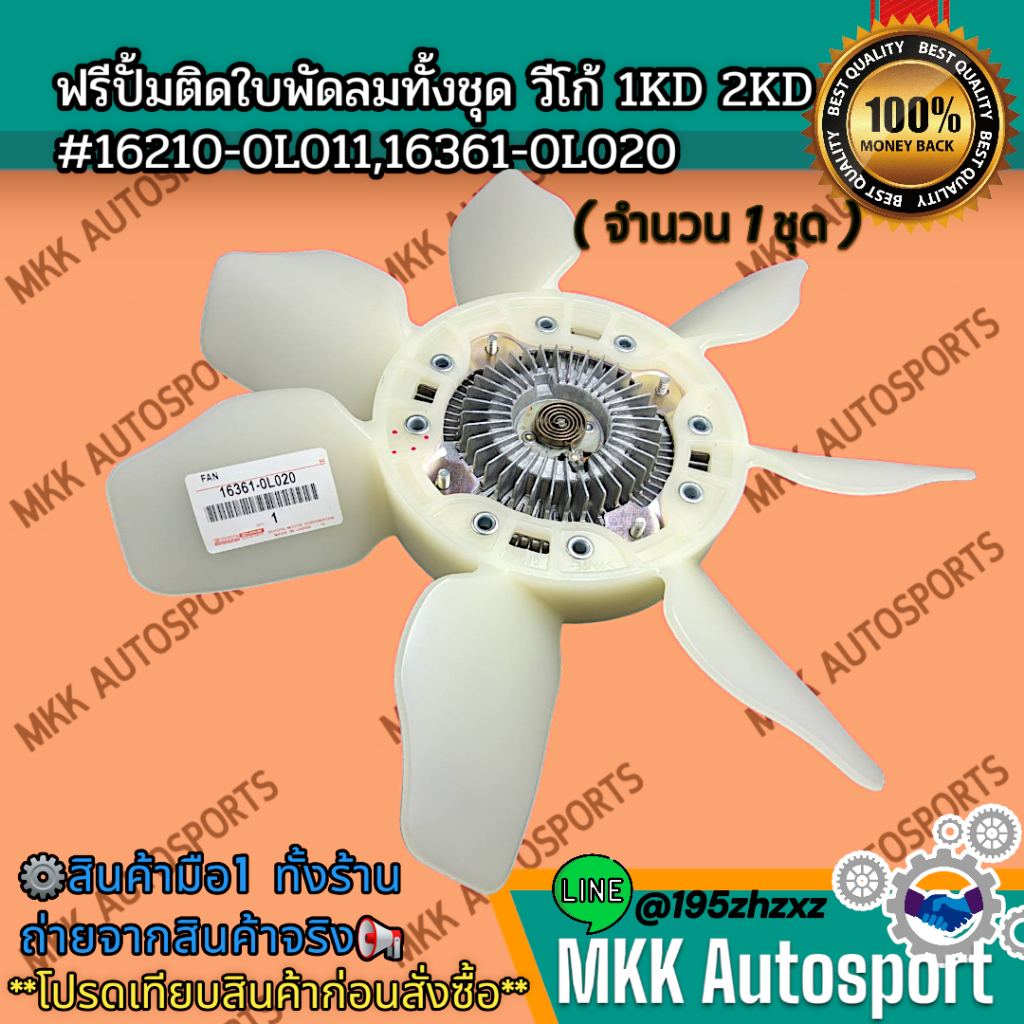 ฟรีปั้มติดใบพัดลมทั้งชุด วีโก้ 1KD 2KD #16210-0L011,16361-0L020  ****ถูกและดีมีที่นี่ รับประกันคุณภา