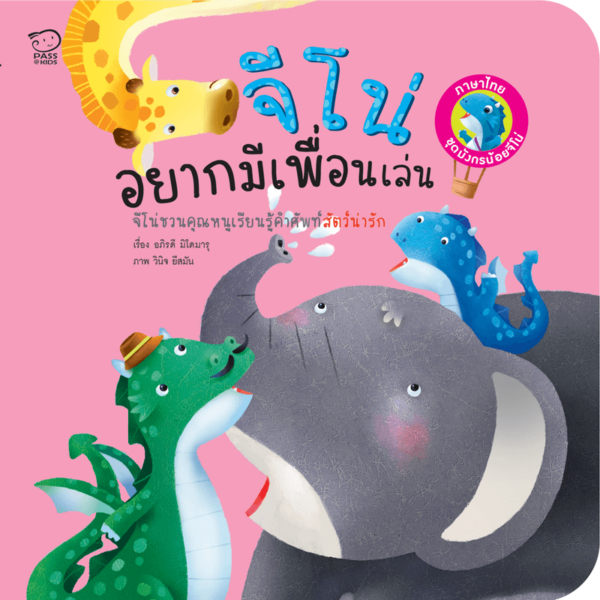 จีโน่อยากมีเพื่อนเล่น (Jino Wants to Make Friends)หนังสือภาพ 2 ภาษา