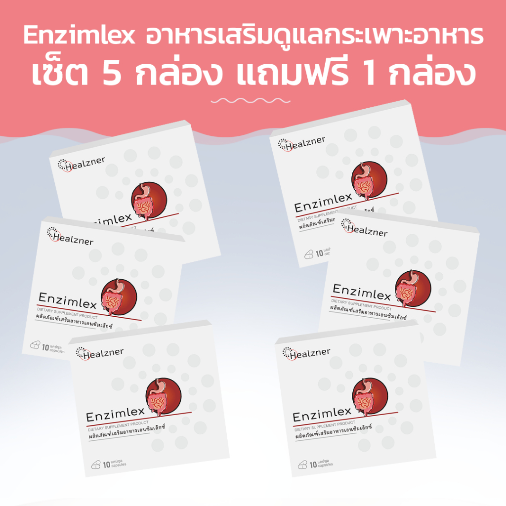 Enzimlex อาหารเสริมดูแลกระเพาะอาหาร! ซื้อ 5 กล่อง ฟรี 1 กล่อง