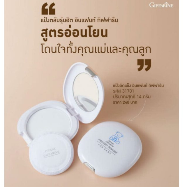 แป้งทาก้นเด็ก แป้งเนื้อนุ่ม เนียนละเอียด แป้งแข็ง อินแฟนท์ กิฟฟารีน Infant Giffarine Pressed Powder ( 14 กรัม )