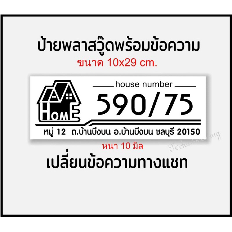 ป้ายบ้านเลขที่( โลโกบ้านHOME )แผ่นพลาสวู๊ดติดสติกเกอร์ไดคัทหนา 10มิล