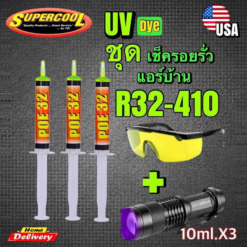 ชุดเช็ดรั่วแอร์บ้านน้ำยาUVsupercoolขนาด10ml.3หลอด+แว่นตา+ไฟฉาย [028]