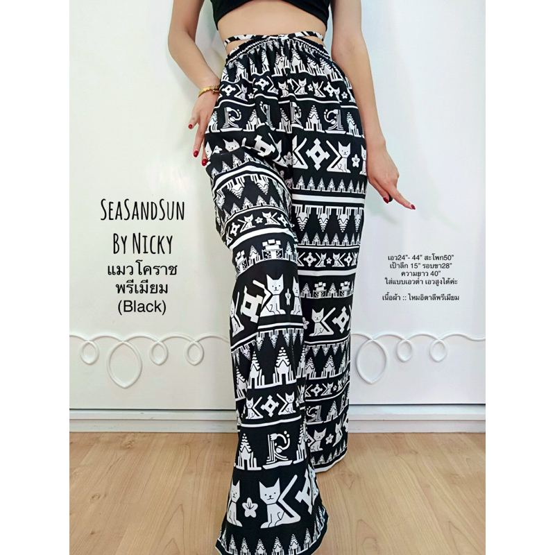 🏖️ใส่สบายม๊าก กางเกงแมวโคราช SeaSandSun By Nicky ขายาวทรงกระบอก เอวสูง โทนสีดำ-ขาว ผ้าไหมอิตาลี100D คัตติ๊งเนี๊ยบ - รูปที่ 2