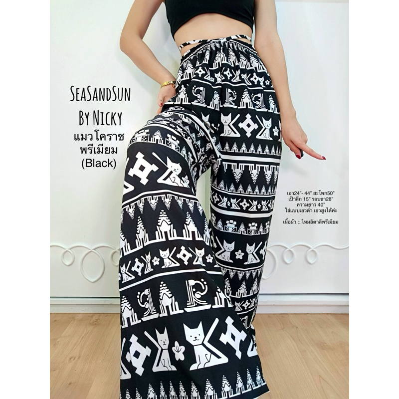 🏖️ใส่สบายม๊าก กางเกงแมวโคราช SeaSandSun By Nicky ขายาวทรงกระบอก เอวสูง โทนสีดำ-ขาว ผ้าไหมอิตาลี100D คัตติ๊งเนี๊ยบ