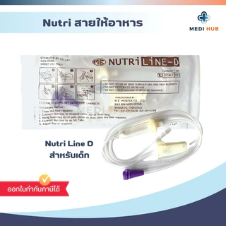 ถุงให้อาหาร สายให้อาหาร (จำนวน 1 ชิ้น) Nutribag Nutriline c มี ไม่มีกระเปาะ ฟีดนม