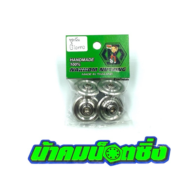 น้าคมน็อตซิ่ง บูทพื้นพักเท้า จีออโน่ (Honda Giorno ) งานกลึงมือเลส (1ชุด 4ตัว)