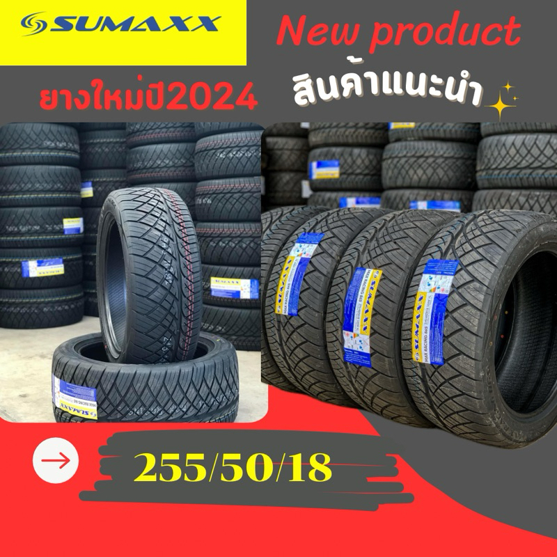 ยางSUMAXX2555018 ถูกที่สุด - pawan.store - ThaiPick