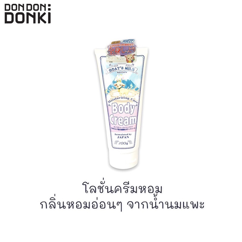 ส่งต่อ JONETSU KAKAKU GOAT'S MILK โลชั่น น้ำนมแพะ จากญี่ปุ่น