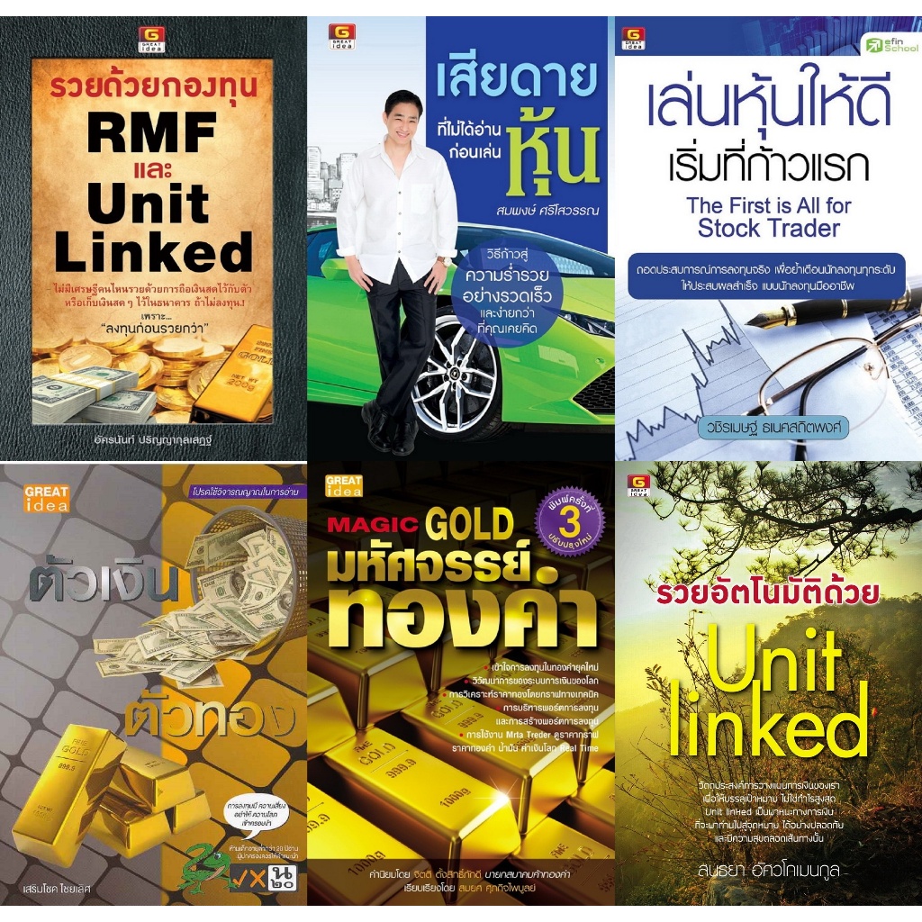[Greatidea] เกรทไอเดีย : หนังสือดี ราคาเดียว หมวดทองคำ หุ้นและการลงทุน . - Panyachondist