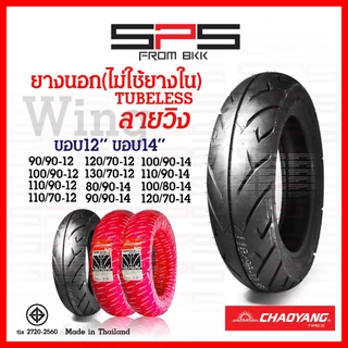 ยางเรเดียลขอบ12 ขอบ14 13 tubeless ยางนอกไม่ใช้ยางใน ยางนอกมอเตอร์ไซค์ ลายวิงwing pcx msx zoomer scoopy Chaoyang SPSmotor