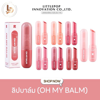 OH MY BALM juicy & glowy  7 เฉดสี 3.3g. บาล์ม ปากฉ่ำวาว เบาส…