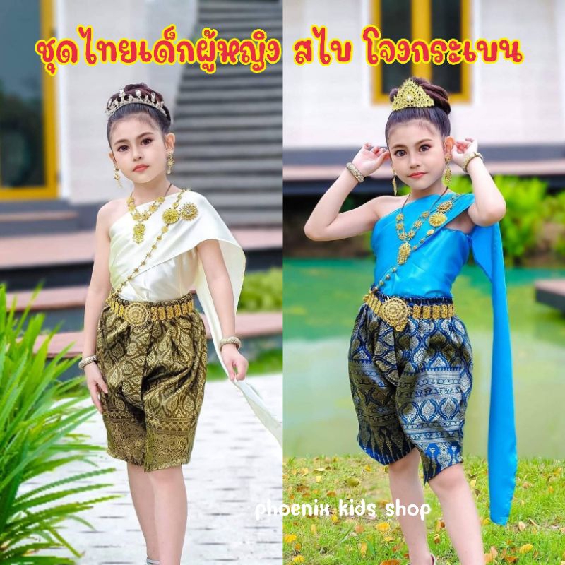 ชุดไทยเด็กประยุกต์ ชุดไทยเด็กผู้หญิง สไบ โ๗งกระเบน #ay
