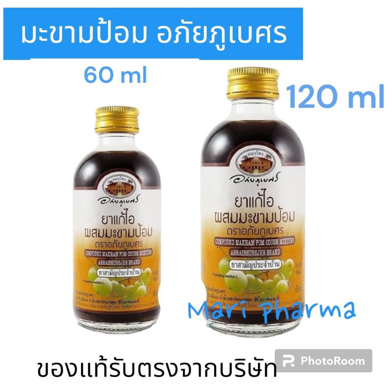 [สามัญประจำบ้าน] ยาน้ำแก้ไอ ผสม มะขามป้อม ตราอภัยภูเบศรขนาด 60 มล. / 120 มล. (1 ขวด)