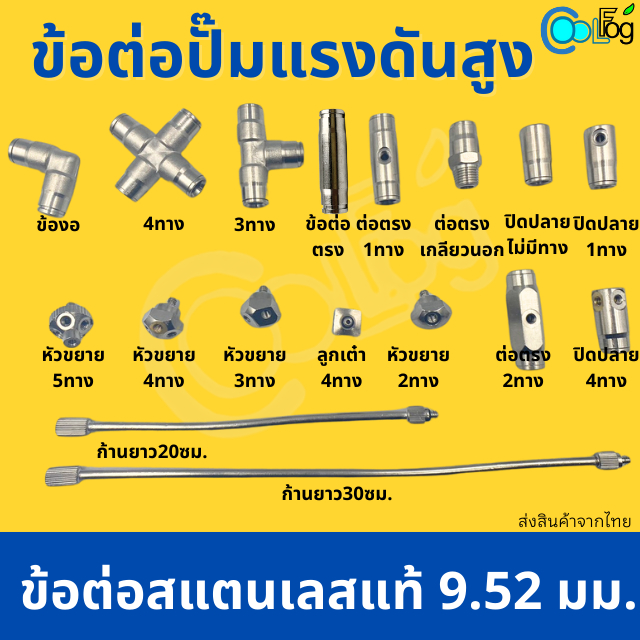 ข้อต่อพ่นหมอก 9.52mm ข้อต่อสแตนเลส 304 ข้อต่อแรงดันสูง แบบเสียบ ข้อต่อมีหลายอย่าง(ข้อต่อไม่รวมหัวพ่น)1ชิ้น