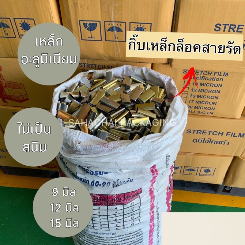 1 / 2 / 5 kg. กิ๊บเหล็ก รัดสายรัดPP/ HDPE(ไฮเดน) 9 12 15