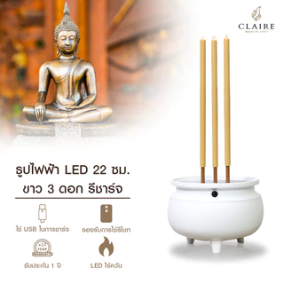 แคร์ล ธูปไฟฟ้า LED 3 ดอก สีขาว มินิมอล สูง 22 ซม. กระถางธูป แบบชาร์จ แบตเตอรี่ในตัว ไม่ต้องใส่ถ่าน