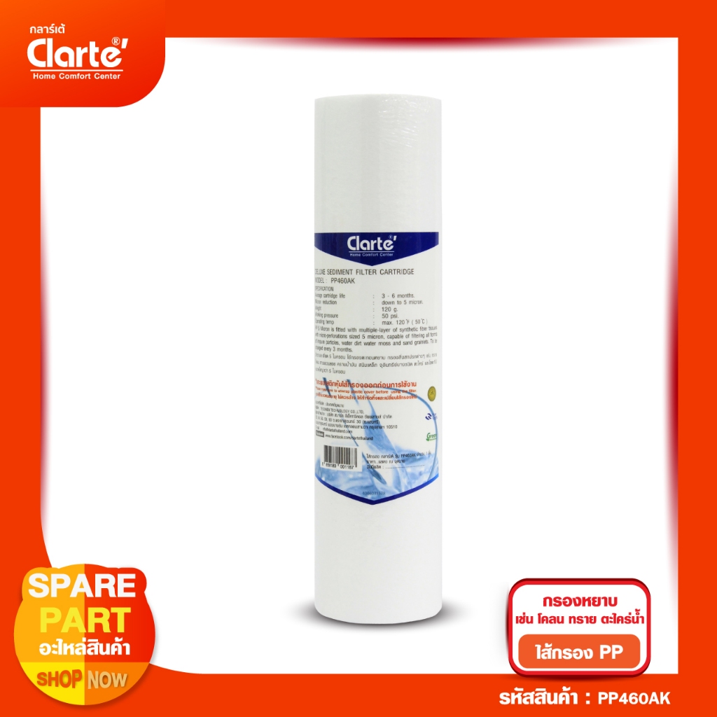 ไส้กรองหยาบ PP เครื่องกรองน้ำดื่ม 10 นิ้ว รุ่น Clarte' PP460AK