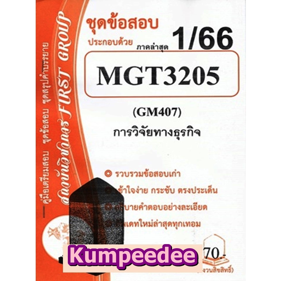 ชุดข้อสอบMGT3205 / GM407การวิจัยทางธุรกิจภาค1/66  FIRST GROUP