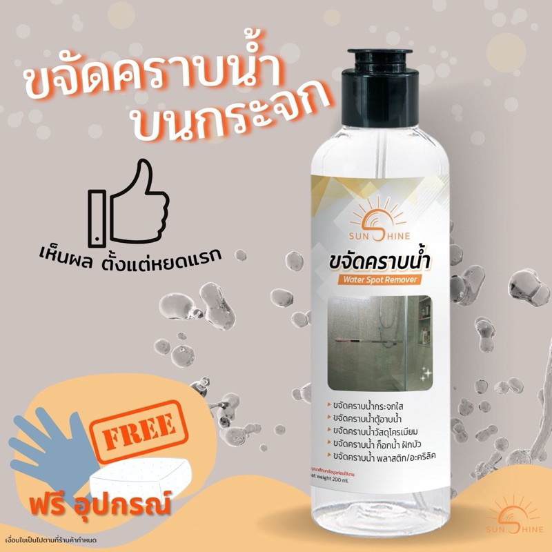 ส่งไว‼️น้ำยาขจัดคราบกระจก ขจัดคราบหินปูน คราบน้ำ คราบสบู่ Sunshine