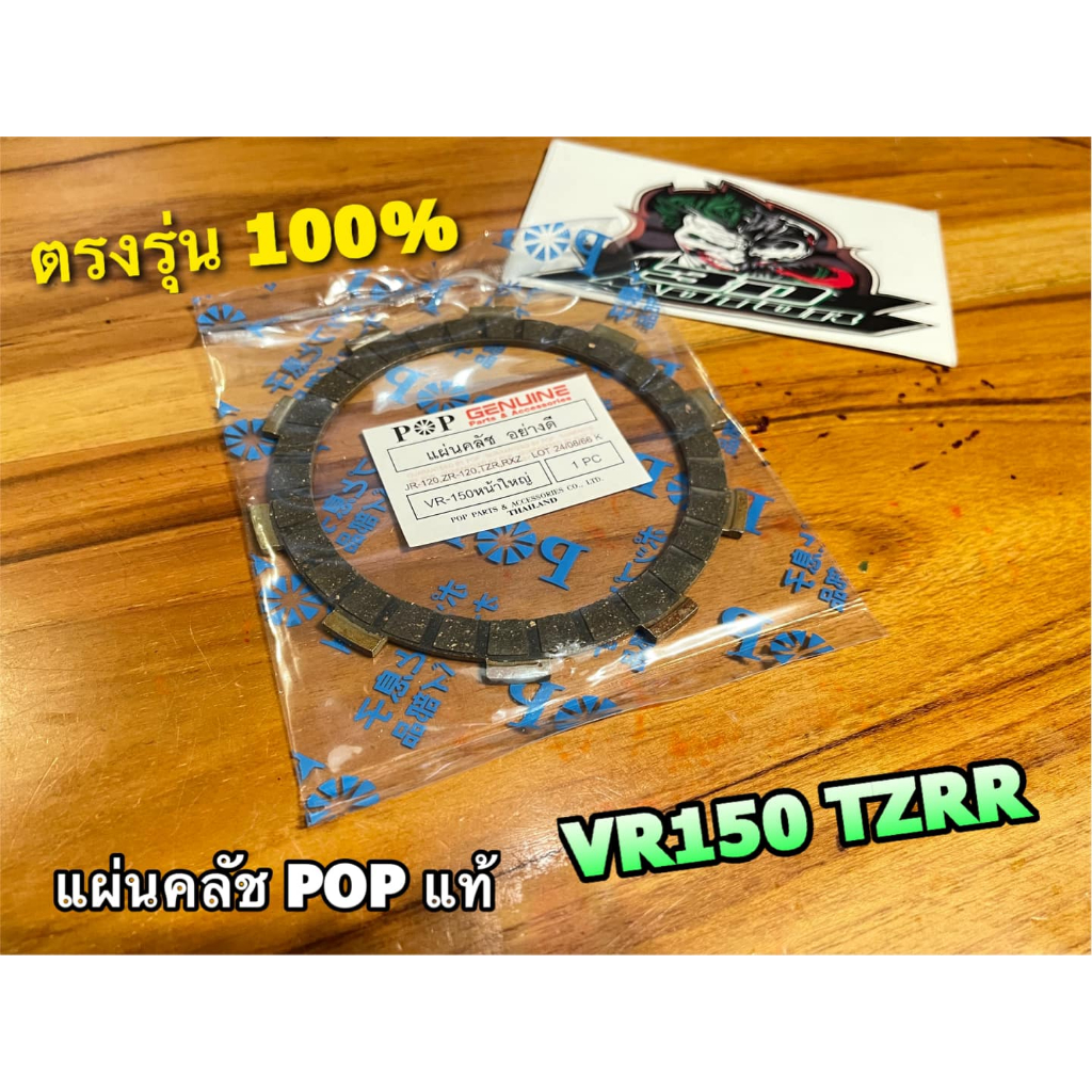 POP แผ่นคลัช VR150 JR120 RXZ แผ่นคลัทช์ เกรด POP A++ ราคา ถูกที่สุด ดีลบีเคเค