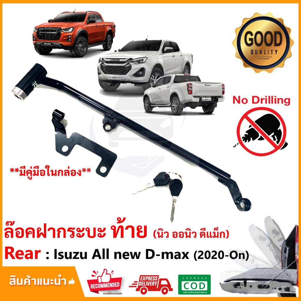ชุดล็อคฝากระบะท้าย Isuzu D-max 2020-2024 (อีซูซุ ดีแม็ก) LOCK TECH ล็อคฝาท้าย กันขโมยไฟท้าย ติดตั้งเองได้ มีคู่มือ