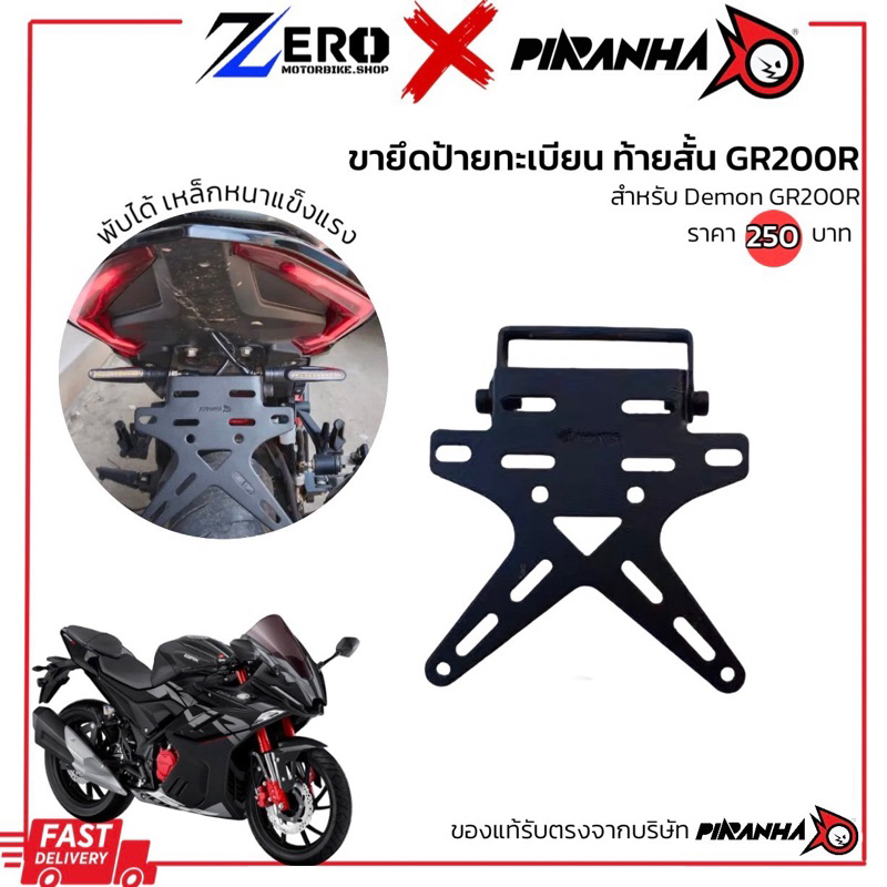 ท้ายสั้นgr200r ขายึดป้ายทะเบียน gr200 พับได้ สินค้าตรงรุ่น ท้ายสั้นpiranha ปิรันย่า