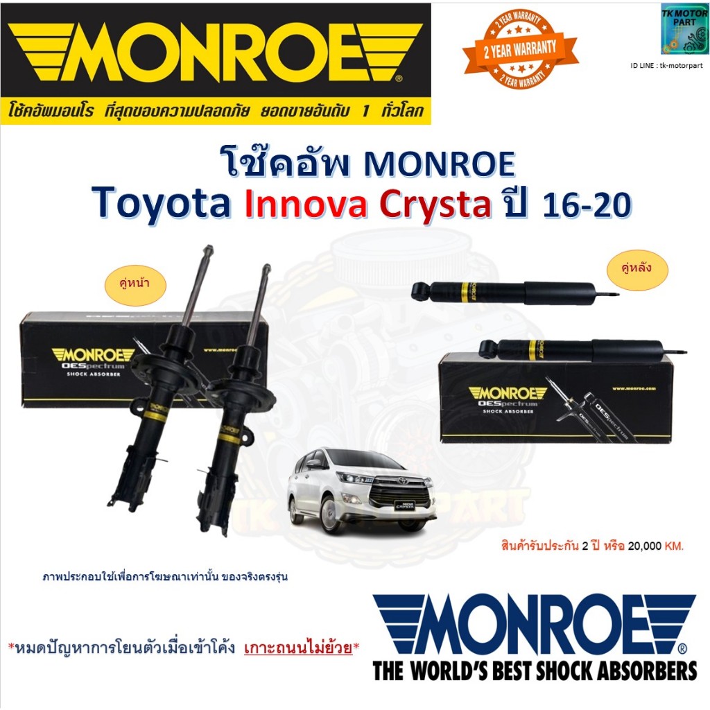 Monroe มอนโร โช๊คอัพ โตโยต้า อินโนว่า คริสต้า,Toyota Innova Crysta ปี 16-20 รุ่น OESpectrum 744172SP