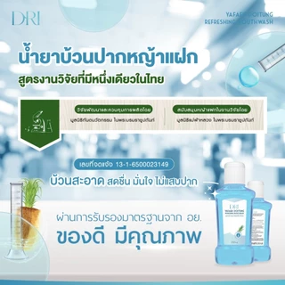 แพ็ค 10 น้ำยาบ้วนปากหญ้าแฝก ดอยตุง DRI Yafek Doitung Refreshing Mouthwash I สูตรธรรมชาติ I ไม่แสบปาก I จัดการกลิ่นปาก