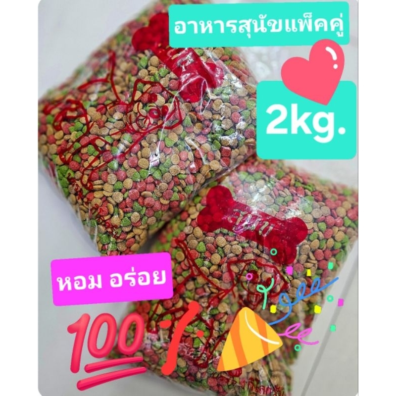 อาหารหมาแพ็คคู่2kg. รสรวม เนื้อ ไก่ ตับ ผัก บรรจุถุงละ1กิโล2ถุง