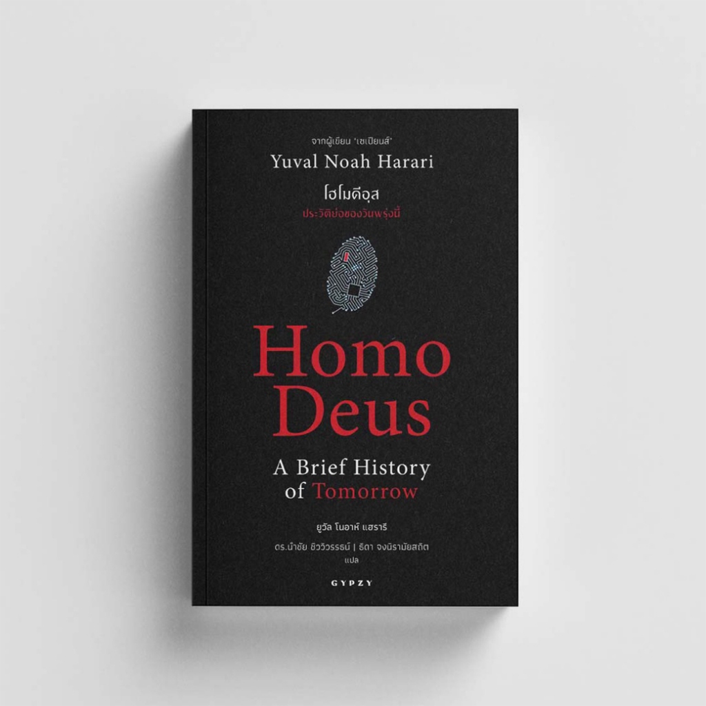 สำนักพิมพ์ยิปซี (Gypzy) หนังสือ โฮโมดีอุส ประวัติย่อของวันพรุ่งนี้ : Homo Deus A Brief History of Tomorrow
