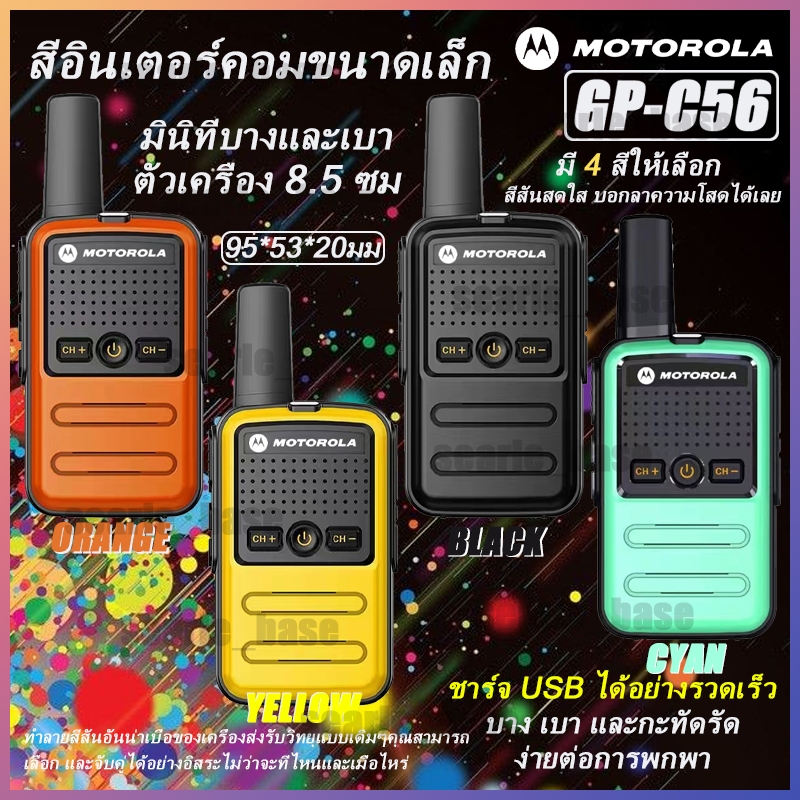 วิทยุ Motorola มินิวิทยุสือสาร GP-C56 เครื่องส่งรับวิทยุ 6800mAh 16ช่อง รุ่นขายดี ใช้งานง่ายพกพาสะดวก น้ำหนักเบามาก