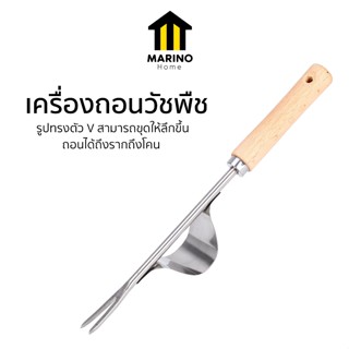 Marino Home เครื่องมือกำจัดวัชพืช เครื่องถอนวัชพืช ที่ถอนหญ้…