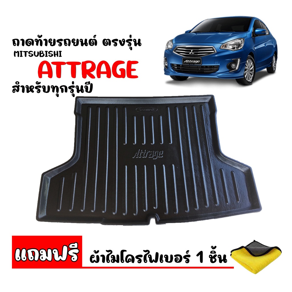 ถาดท้ายรถยนต์ MITSUBISHI ATTRAGE ใช้ได้ทุกปี (แถมผ้า) #งานเกรดส่งศูนย์บริการ ถาดท้ายรถ ตรงรุ่น
