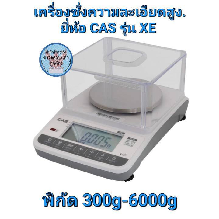 เครื่องชั่งความละเอียดสูง ยี่ห้อ CAS รุ่น XE พิกัด 300g-6000g
