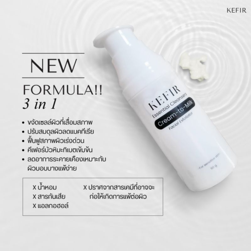 NEW! Kefir Essential Cleansers Cream-to-Milk Facial Exfoliator For sensitive skin สูตรใหม่ สำหรับผิวบอบบางแพ้ง่าย