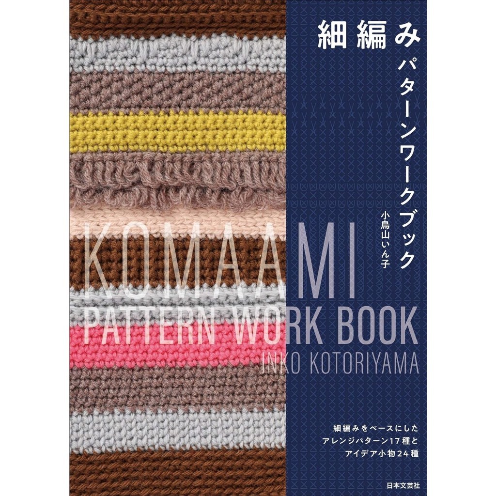 หนังสือญี่ปุ่น - Komaami Pattern Work Book แพทเทิร์นงานถักโครเชต์ และแบบถักของใช้ต่างๆ#9784537221558