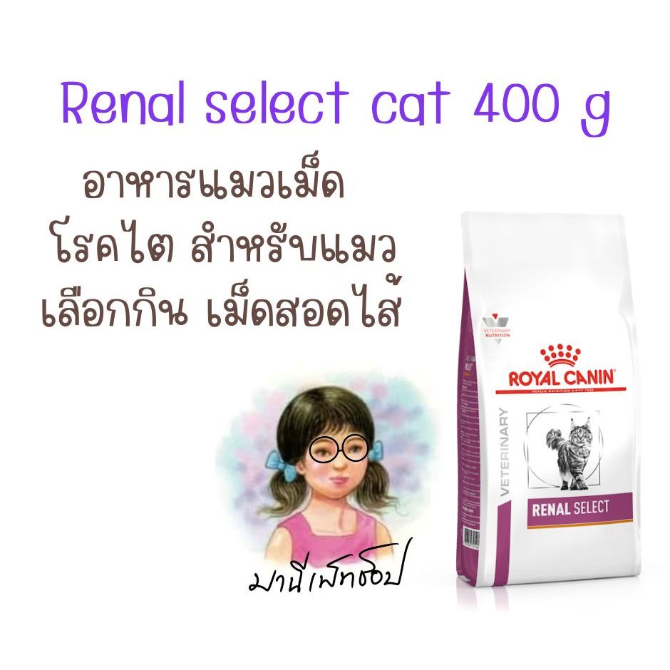 Royal Canin RENAL SELECT CAT 400 g อาหารแมว โรคไต ชนิดเม็ดสอดไส้ สำหรับแมวกินยาก เลือกกิน