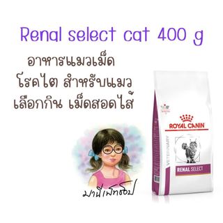 Royal Canin RENAL SELECT CAT 400 g อาหารแมว โรคไต ชนิดเม็ดสอดไส้ สำหรับแมวกินยาก เลือกกิน