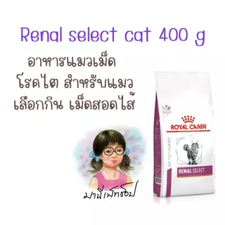 Royal Canin RENAL SELECT CAT 400 g อาหารแมว โรคไต ชนิดเม็ดสอดไส้ สำหรับแมวกินยาก เลือกกิน