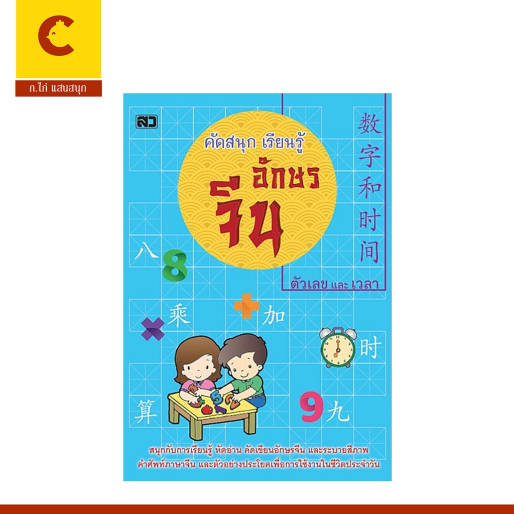 corcai แบบฝึกเรียนรู้ อักษรจีน ตัวเลขและเวลา หัดอ่าน คัดเขียนอักษรจีน และระบายสีภาพคำศัพท์ พร้อมส่ง