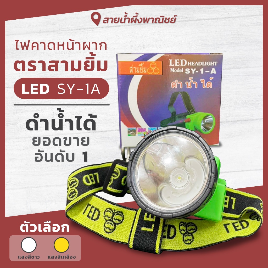 ไฟตัดยาง ไฟฉายคาดหน้าผาก ตราสามยิ้ม LED SY-1-A แสงสีเหลือง/แสงสีขาว ใช้สำหรับกรีดยาง ส่องสัตว์ กันน้ำได้ พร้อมส่ง