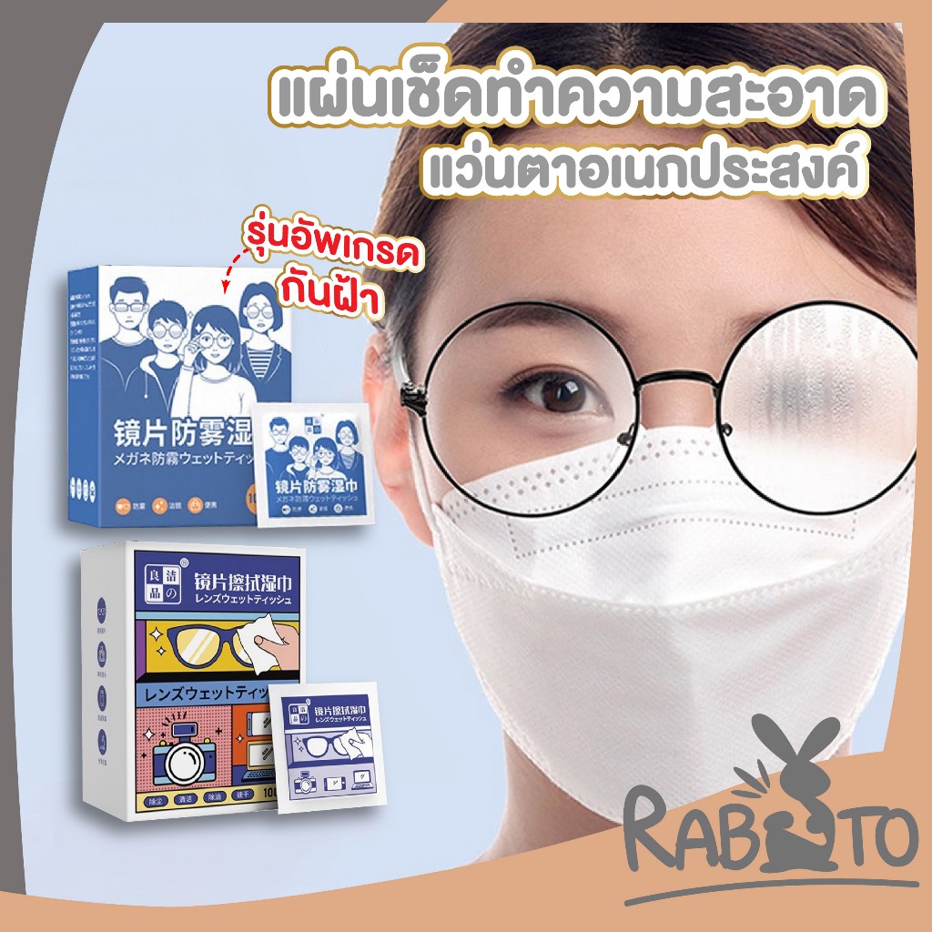 【RABITO ราคาพิเศา】แผ่นเช็ดแว่น แผ่นเช็ดจอ กันฝ้า ยับยั้งแบคทีเรีย ปกป้องเลนส์อย่างดี 100 PCS. H34 XX