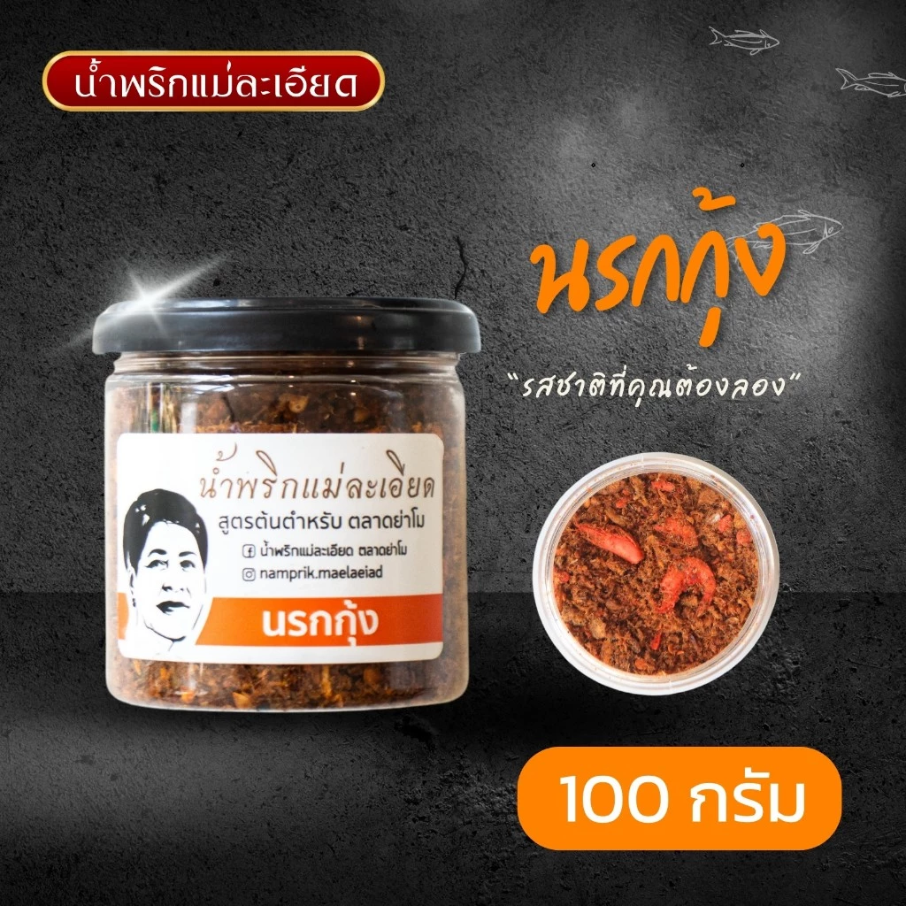 น้ำพริกแม่ละเอียด นรกกุ้ง (แบบกระปุก) 100 g