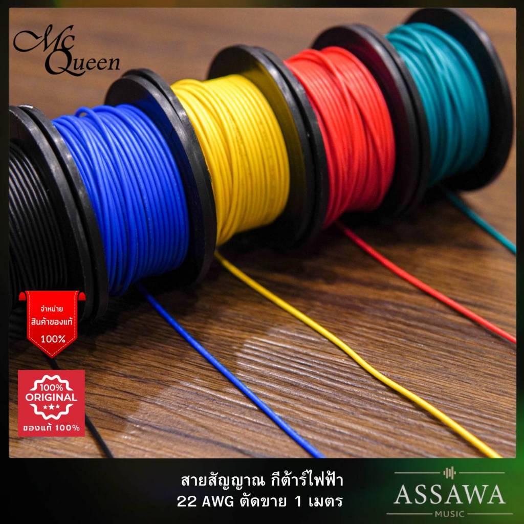McQueen สายสัญญาณ กีต้าร์ไฟฟ้า สายวงจรกีต้าร์ สัญญาณเต็ม เชื่อมง่าย สีสวย 22 AWG ตัดขาย 1 เมตร สายไฟ
