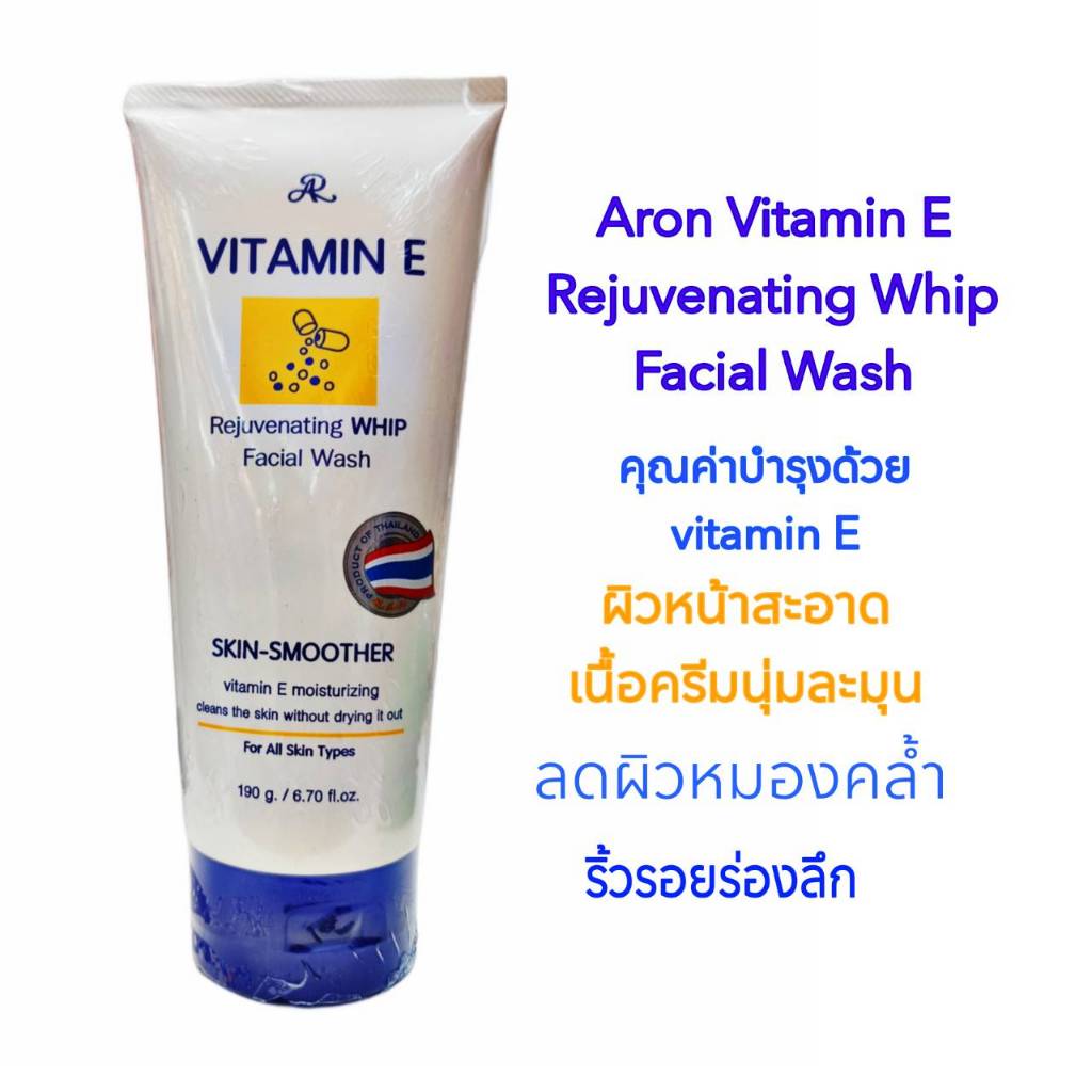 อารอน โฟมนุ่มละมุน วิตามินอี ลดผิวหมองคล้ำ ริ้วรอยร่องลึก ผิวดูอ่อนเยาว์AR Vitamin E