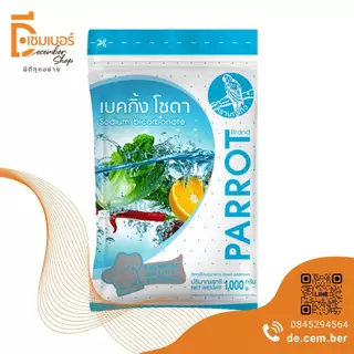 1 Kg. เบคกิ้งโซดา(โซเดียม ไบคาร์บอเนต) / Sodium Bicarbonate (เบลเยี่ยม)