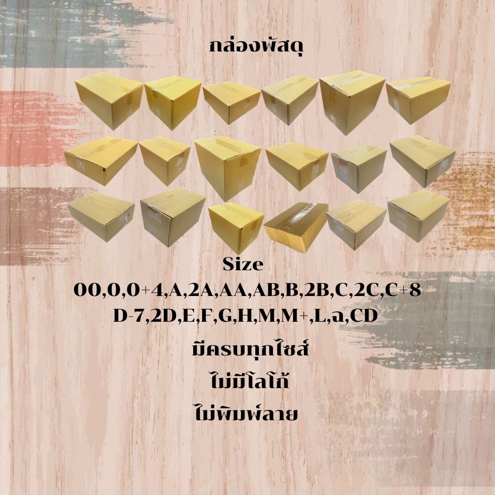 กล่องพัสดุ กล่องกระดาษ แบ่งขาย ครบทุกไซต์ 00/0/0+4/A/2A/AA/AB/B/2B/C/2C/C+8/D-7/D/2D/E/F/G/H/M/M+/L/