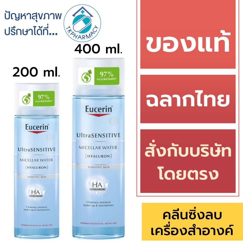 Eucerin Micellar Water / Eucerin UltraSensitive Micellar Water [Hyaluron]