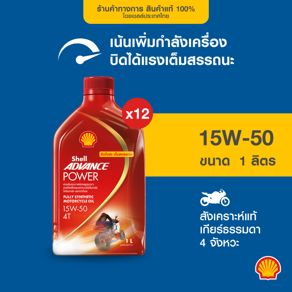 [ยกลัง] SHELL น้ำมันเครื่องสังเคราะห์แท้ Advance Power 15W-50 เกียร์ธรรมดา (1 ลิตร) 12 ขวด